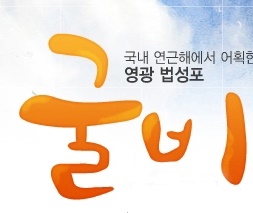 영광 법성포 굴비