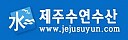 제주수연수산
