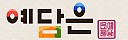 예담은