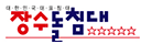 장수헬스케어