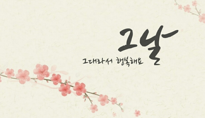 그날,그대라서 행복해요
