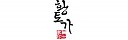 황토가