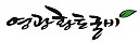 영광황토굴비