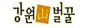 강원양봉